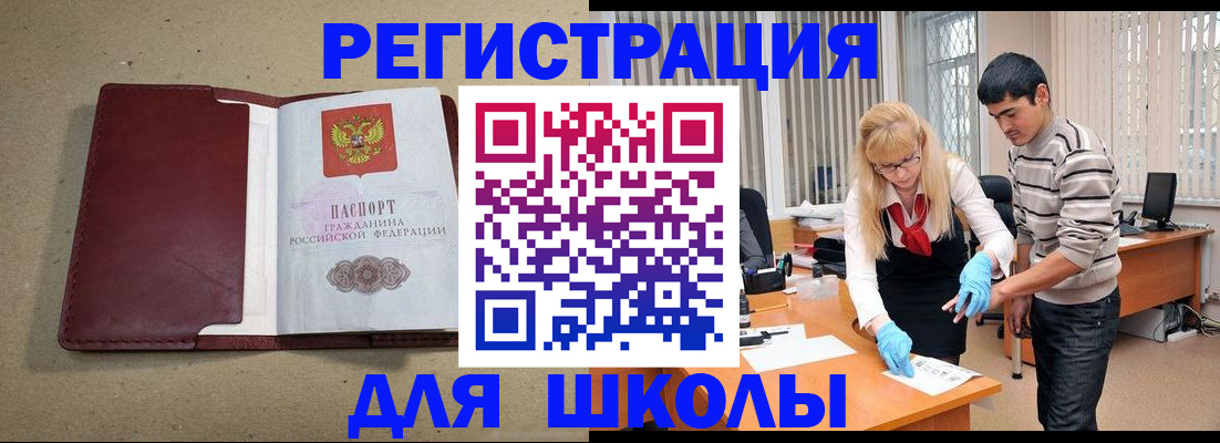 прописка для школы в Фрязино